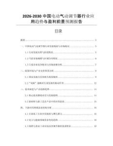 2026-2030中國電動氣動調(diào)節(jié)器行業(yè)應(yīng)用趨勢與盈利前景預(yù)測報告