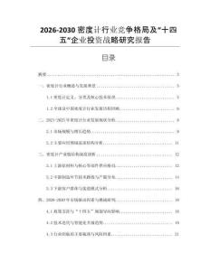 2026-2030密度計行業(yè)競爭格局及“十四五”企業(yè)投資戰(zhàn)略研究報告