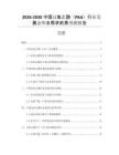 2026-2030中國過氧乙酸（PAA）行業發展態勢及需求前景預測報告