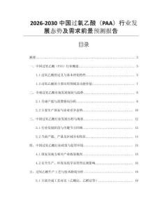2026-2030中國過氧乙酸（PAA）行業發展態勢及需求前景預測報告
