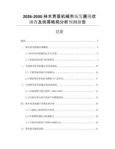 2026-2030林木育苗機械市場發(fā)展現(xiàn)狀調查及供需格局分析預測報告