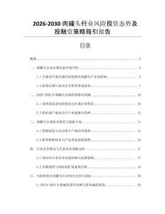 2026-2030肉罐頭行業(yè)風(fēng)險(xiǎn)投資態(tài)勢(shì)及投融資策略指引報(bào)告