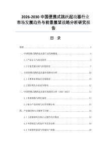 2026-2030中國便攜式跳躍起動器行業市場發展趨勢與前景展望戰略分析研究報告