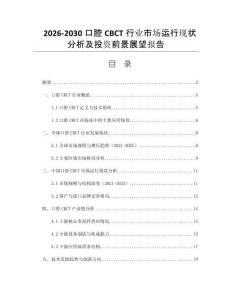 2026-2030口腔CBCT行業(yè)市場(chǎng)運(yùn)行現(xiàn)狀分析及投資前景展望報(bào)告
