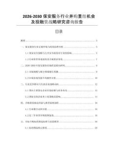 2026-2030保安服務(wù)行業(yè)并購(gòu)重組機(jī)會(huì)及投融資戰(zhàn)略研究咨詢報(bào)告