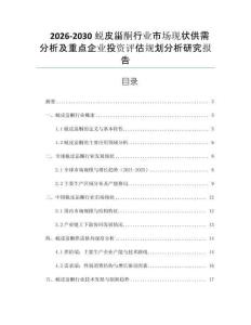 2026-2030蛻皮甾酮行業(yè)市場現(xiàn)狀供需分析及重點企業(yè)投資評估規(guī)劃分析研究報告