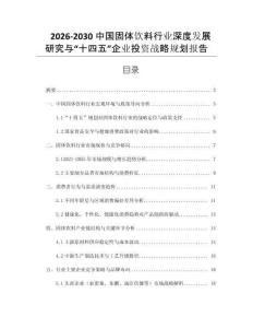2026-2030中國(guó)固體飲料行業(yè)深度發(fā)展研究與“十四五”企業(yè)投資戰(zhàn)略規(guī)劃報(bào)告