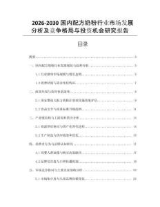 2026-2030國(guó)內(nèi)配方奶粉行業(yè)市場(chǎng)發(fā)展分析及競(jìng)爭(zhēng)格局與投資機(jī)會(huì)研究報(bào)告