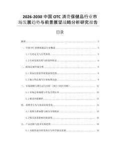 2026-2030中國(guó)OTC消費(fèi)保健品行業(yè)市場(chǎng)發(fā)展趨勢(shì)與前景展望戰(zhàn)略分析研究報(bào)告