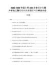 2026-2030中國車用ABS合金行業(yè)發(fā)展分析及發(fā)展趨勢(shì)預(yù)測(cè)與投資風(fēng)險(xiǎn)研究報(bào)告