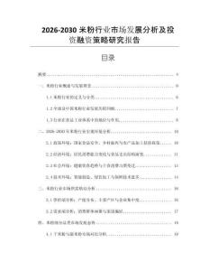 2026-2030米粉行業(yè)市場(chǎng)發(fā)展分析及投資融資策略研究報(bào)告