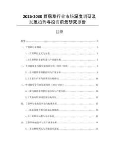 2026-2030苜蓿草行業(yè)市場深度調研及發(fā)展趨勢與投資前景研究報告