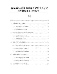 2026-2030中國高端UHT奶行業(yè)現(xiàn)狀規(guī)模與供需格局預(yù)測報告