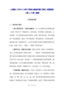 人美版（2024）小學(xué)二年級上冊美術(shù)第二單元 水墨游戲（第1~2課）教案(2)