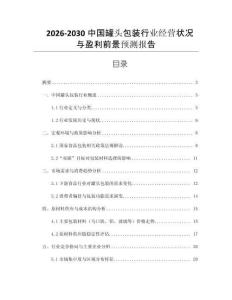 2026-2030中國(guó)罐頭包裝行業(yè)經(jīng)營(yíng)狀況與盈利前景預(yù)測(cè)報(bào)告