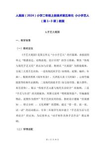 人美版（2024）小學(xué)二年級上冊美術(shù)第五單元 小小手藝人（第1~3課）教案