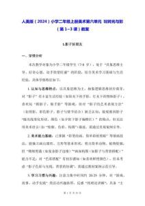 人美版（2024）小學(xué)二年級上冊美術(shù)第六單元 玩轉(zhuǎn)光與影（第1~3課）教案(2)