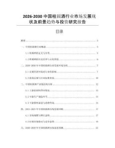 2026-2030中國(guó)桂圓酒行業(yè)市場(chǎng)發(fā)展現(xiàn)狀及前景趨勢(shì)與投資研究報(bào)告