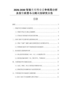 2026-2030智能車庫(kù)行業(yè)競(jìng)爭(zhēng)格局分析及投資前景與戰(zhàn)略規(guī)劃研究報(bào)告