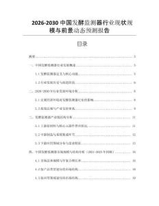 2026-2030中國(guó)發(fā)酵監(jiān)測(cè)器行業(yè)現(xiàn)狀規(guī)模與前景動(dòng)態(tài)預(yù)測(cè)報(bào)告