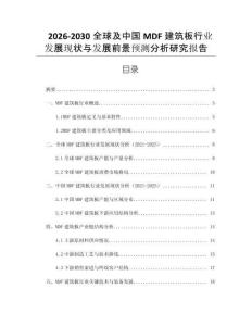 2026-2030全球及中國MDF建筑板行業發展現狀與發展前景預測分析研究報告
