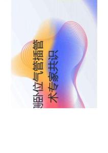 側(cè)臥位氣管插管術(shù)專家共識(shí)2025