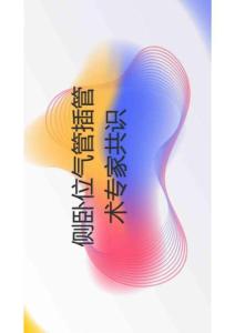 側(cè)臥位氣管插管術(shù)專家共識(shí)2025