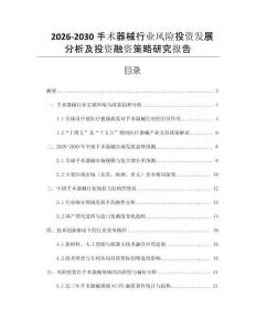 2026-2030手術(shù)器械行業(yè)風(fēng)險(xiǎn)投資發(fā)展分析及投資融資策略研究報(bào)告