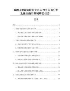 2026-2030奶粉行業(yè)風(fēng)險(xiǎn)投資發(fā)展分析及投資融資策略研究報(bào)告