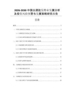 2026-2030中國(guó)白酒批發(fā)行業(yè)發(fā)展分析及投資風(fēng)險(xiǎn)預(yù)警與發(fā)展策略研究報(bào)告