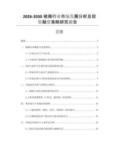 2026-2030被褥行業(yè)市場發(fā)展分析及投資融資策略研究報告