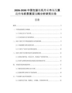 2026-2030中國(guó)包裝煉乳行業(yè)市場(chǎng)發(fā)展趨勢(shì)與前景展望戰(zhàn)略分析研究報(bào)告