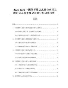 2026-2030中國(guó)佛羅里達(dá)水行業(yè)市場(chǎng)發(fā)展趨勢(shì)與前景展望戰(zhàn)略分析研究報(bào)告