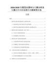 2026-2030醬香型白酒市場發(fā)展分析及發(fā)展趨勢預(yù)測與投資戰(zhàn)略研究報(bào)告