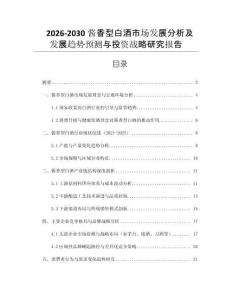 2026-2030醬香型白酒市場發(fā)展分析及發(fā)展趨勢預(yù)測與投資戰(zhàn)略研究報告