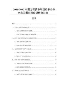 2026-2030中國方石英市場運(yùn)行形勢與未來發(fā)展預(yù)測分析研究報告