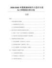 2026-2030中國高端材料行業(yè)運(yùn)行現(xiàn)狀與競爭格局分析報(bào)告