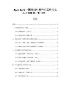 2026-2030中國高端材料行業(yè)運(yùn)行現(xiàn)狀與競爭格局分析報告