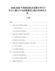 2026-2030中國航空航天金屬鍛件行業(yè)市場發(fā)展趨勢與前景展望戰(zhàn)略分析研究報(bào)告