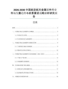 2026-2030中國航空航天金屬鍛件行業(yè)市場發(fā)展趨勢與前景展望戰(zhàn)略分析研究報告