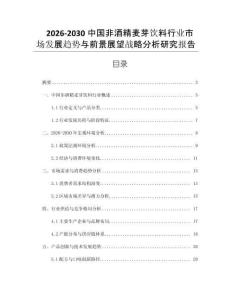 2026-2030中國(guó)非酒精麥芽飲料行業(yè)市場(chǎng)發(fā)展趨勢(shì)與前景展望戰(zhàn)略分析研究報(bào)告