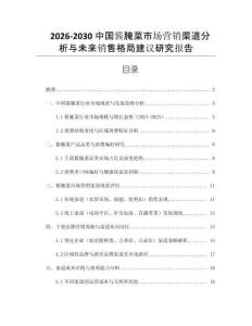 2026-2030中國醬腌菜市場營銷渠道分析與未來銷售格局建議研究報告