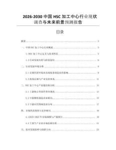 2026-2030 中國HSC加工中心行業(yè)現狀調查與未來前景預測報告