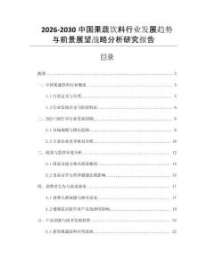 2026-2030中國(guó)果蔬飲料行業(yè)發(fā)展趨勢(shì)與前景展望戰(zhàn)略分析研究報(bào)告