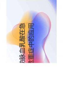 動(dòng)脈血乳酸在急危重癥中的應(yīng)用2025