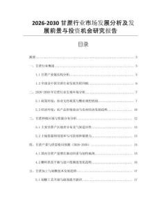 2026-2030甘蔗行業(yè)市場發(fā)展分析及發(fā)展前景與投資機(jī)會研究報告