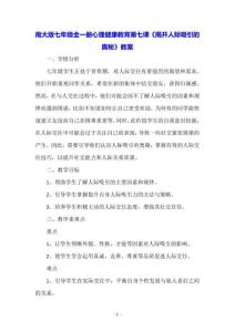 南大版七年級(jí)全一冊(cè)心理健康教育第七課《揭開(kāi)人際吸引的奧秘》教案
