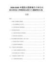 2026-2030中國(guó)防火阻燃板行業(yè)市場(chǎng)現(xiàn)狀分析及競(jìng)爭(zhēng)格局與投資發(fā)展研究報(bào)告