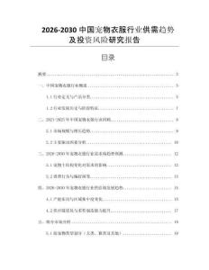 2026-2030中國(guó)寵物衣服行業(yè)供需趨勢(shì)及投資風(fēng)險(xiǎn)研究報(bào)告