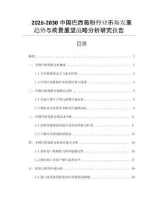 2026-2030中國巴西莓粉行業(yè)市場發(fā)展趨勢與前景展望戰(zhàn)略分析研究報告